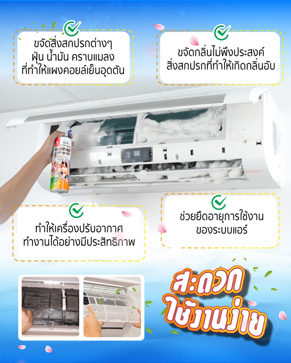 SUMO สเปรย์ล้างแอร์ สเปรย์โฟม ทำความสะอาดเครื่องปรับอากาศ แอร์ 500ml ขจัดสิ่งสกปรก ขจัดกลิ่นไม่พึงประสงค์