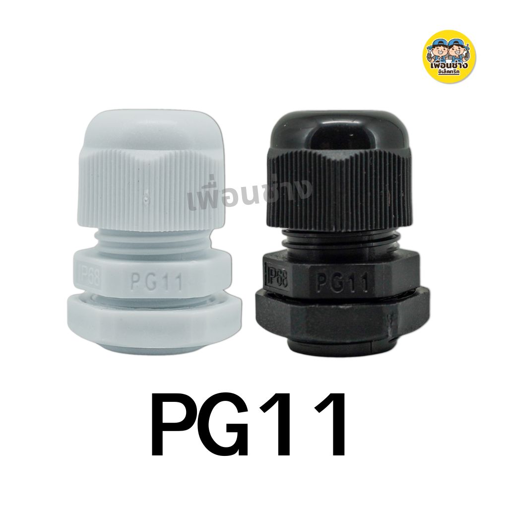 **ถุงละ 10 ชิ้น** เคเบิ้ลแกลน Cable Glands PG7,PG9,PG11,PG13.5,PG16,PG19,PG21,PG25,PG29 กันน้ำ IP68
