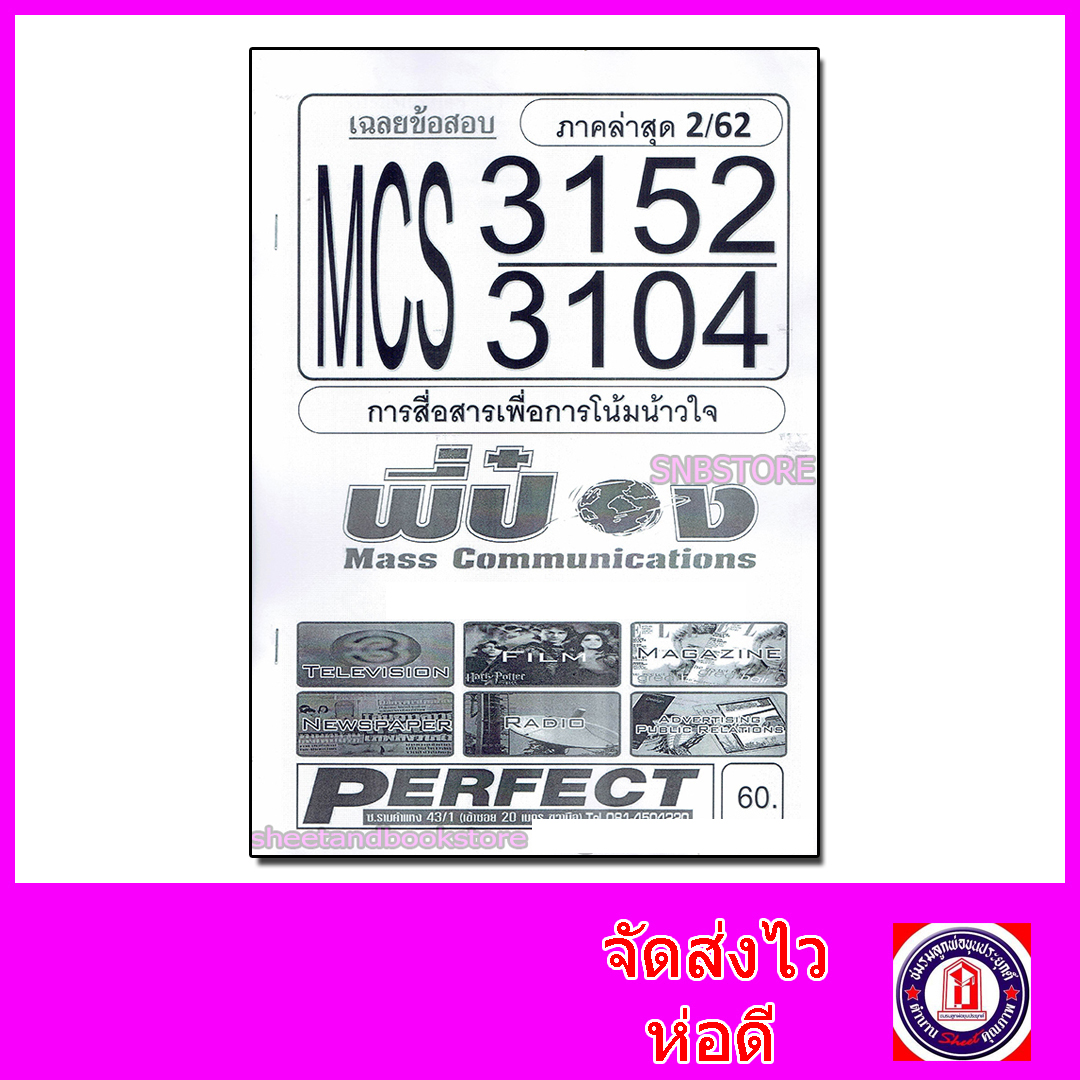 ชีทราม ข้อสอบ MCS3152 (MCS3104) การสื่อสารเพื่อการโน้มน้าวใจ(อัตนัย) Sheetandbook PFT0088