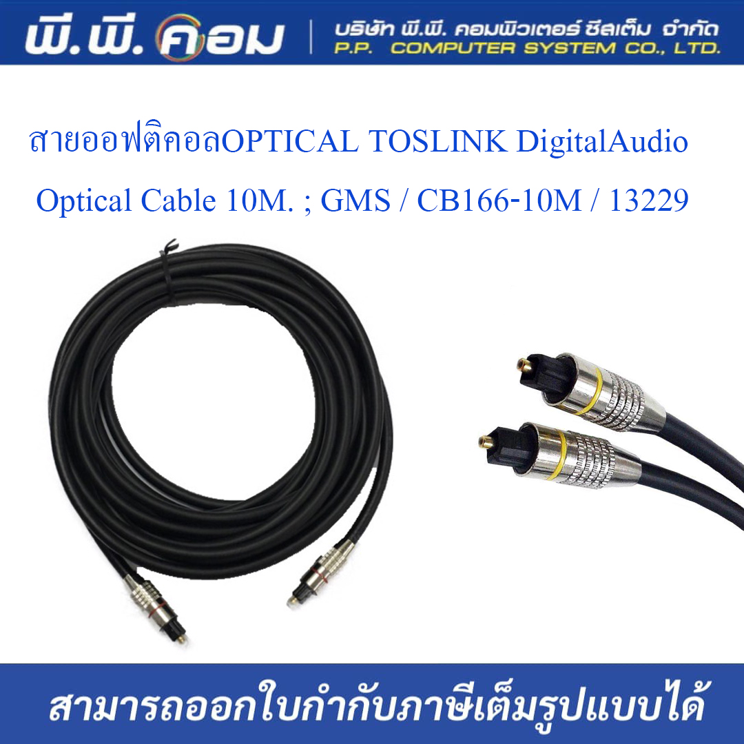 สายออฟติคอลOPTICAL TOSLINK Digital Audio Optical Cable 10M. ; GMS / CB166-10M / 13229