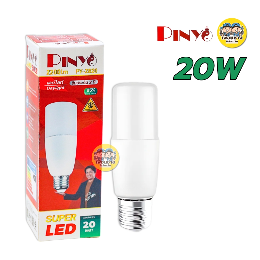 PINYO หลอดไฟ LED ทรงกระบอก ขั้ว E27 20W 25W แสงขาว Daylight แอลอีดี