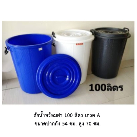 ถังน้ำ+ฝา 100 ลิตร เกรด A