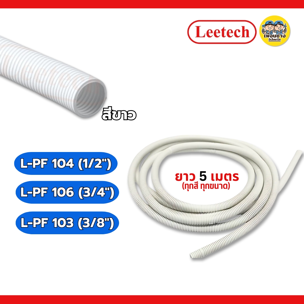 **แบบหุน** LEETECH ท่ออ่อนลูกฟูกชนิดหุน รุ่น L-PF ขนาด 1/2 3/4 3/8 ยาว 5 เมตร สีขาว สีเหลือง สีดำ