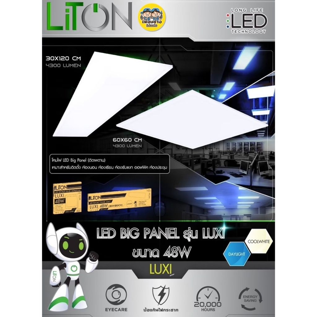 **รุ่น LUXI** LITON 60x60 panel LED 48w พาแนล โคมแอลอีดีพาแนล โคมไฟเพดาน ไฟเพดาน โคมไฟ Daylight / Coolwhite