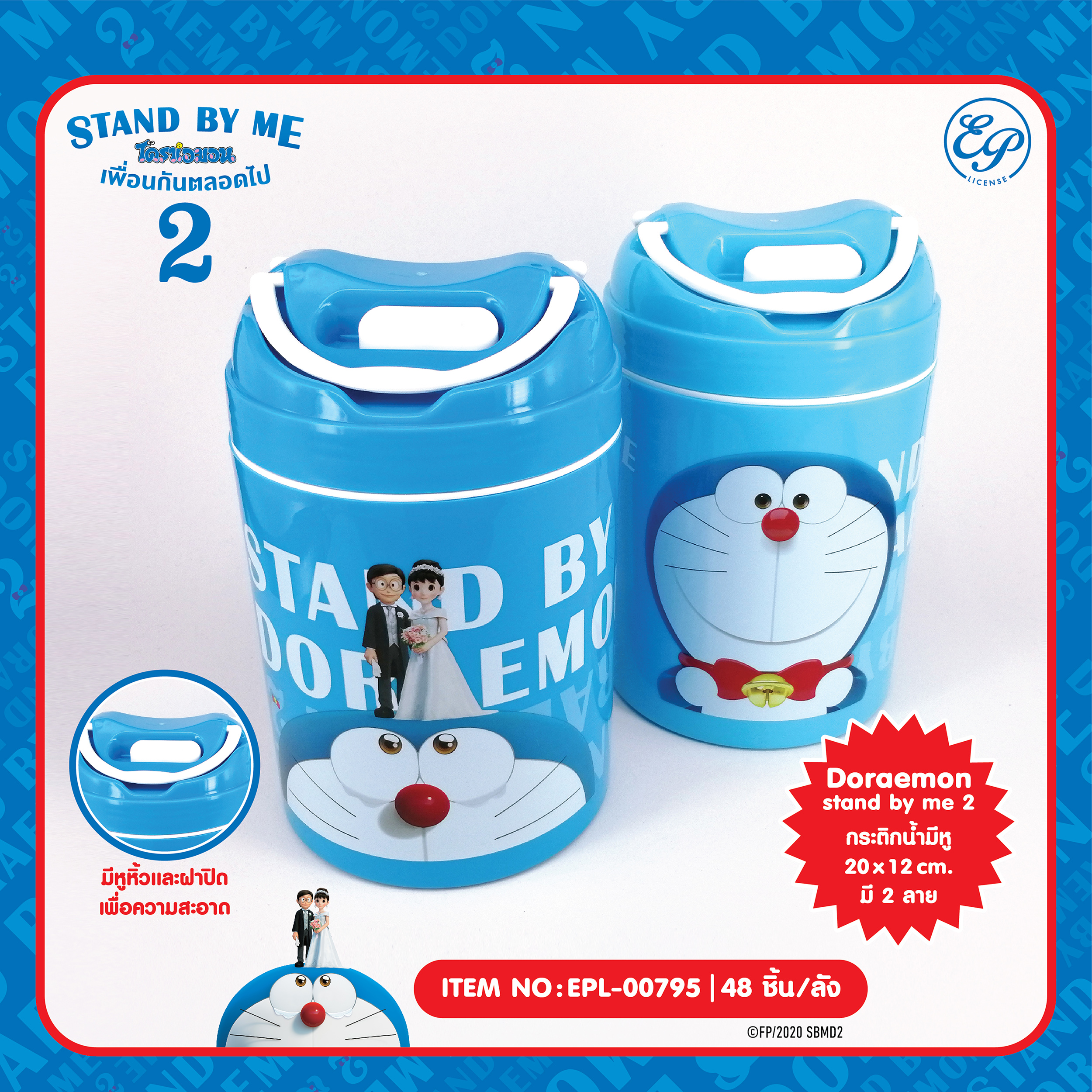 EPL-00795 กระติกน้ำมีหู Doraemon Stand by me2 3 ชิ้น155บาท 51.6บาท/ ชิ้น