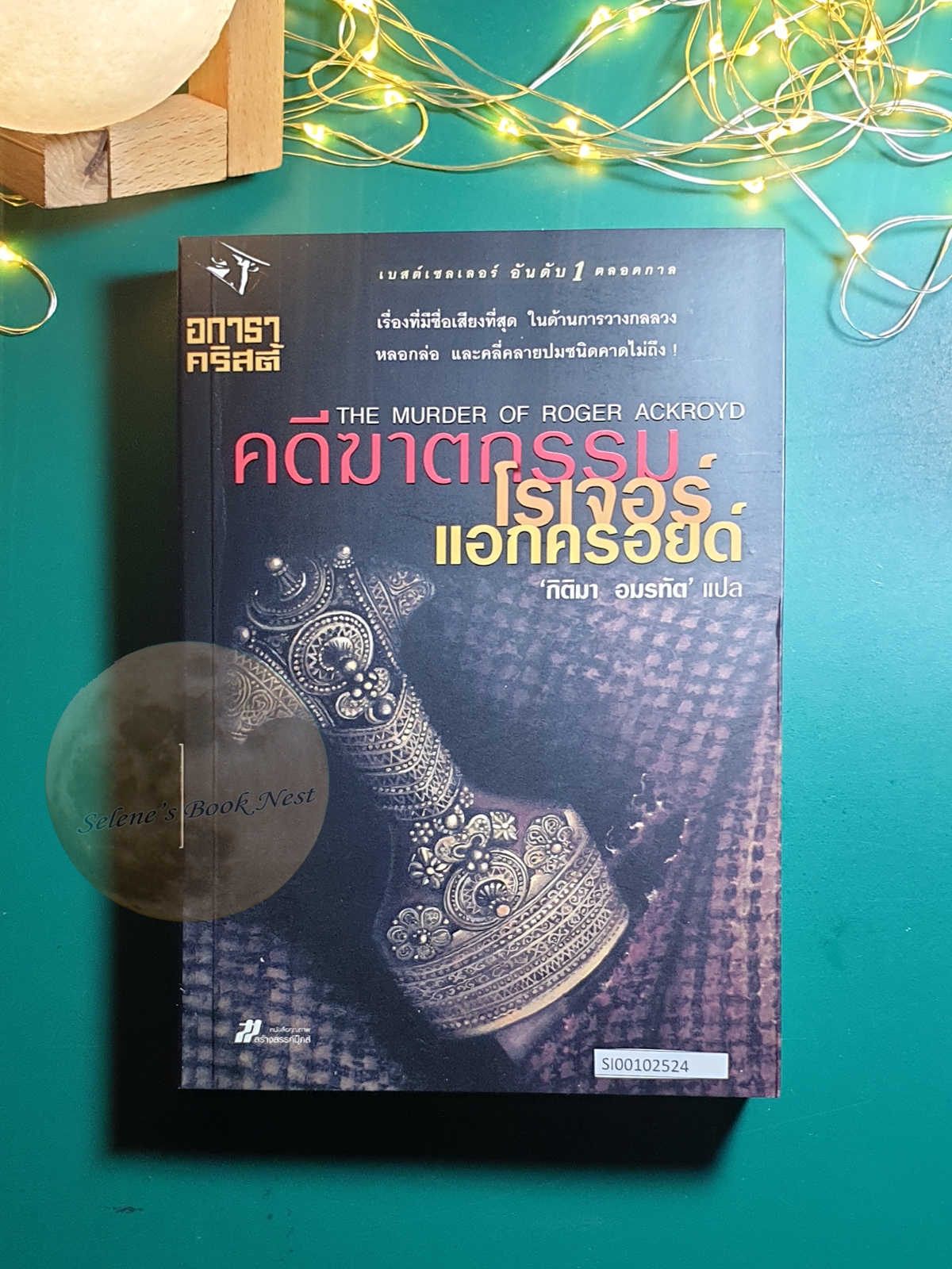 คดีฆาตกรรมโรเจอร์ แอกครอยด์ (The Murder of Roger Ackroyd) / Agatha Christie (อกาธา คริสตี้)