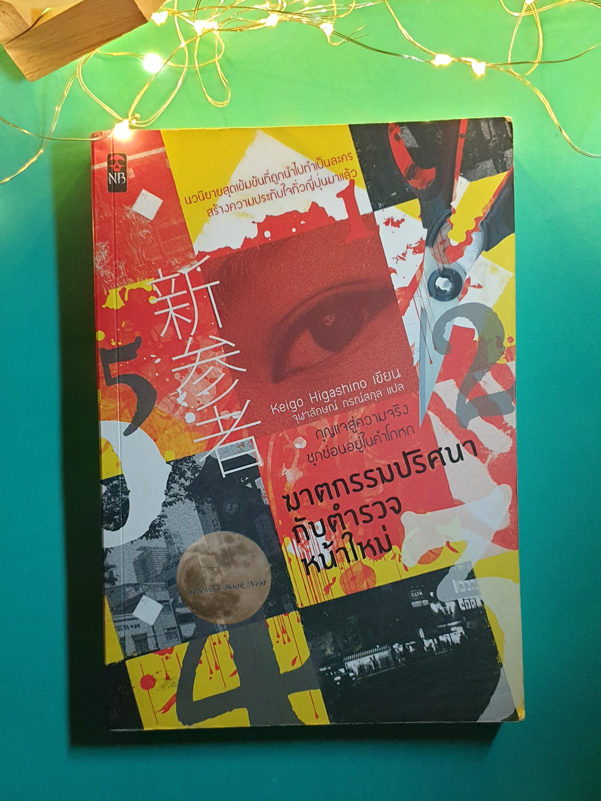 ฆาตกรรมปริศนากับตำรวจหน้าใหม่ / Higashino Keigo (ฮิงาชิโนะ เคโงะ)