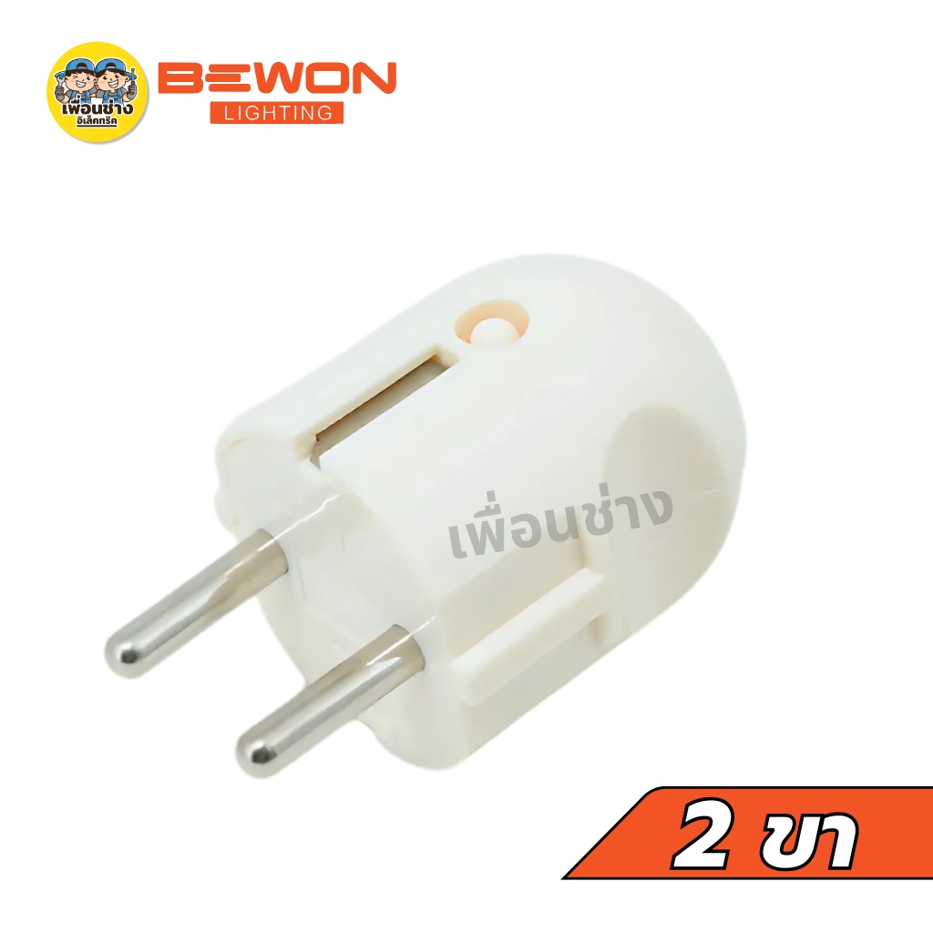 Bewon หัวปลั๊กตัวผู้เยอรมัน 2 ขากลม 16A 250V ทองเหลืองแท้ 2 ขากลม หัวปลั๊ก หัวปลั๊กตัวผู้เยอรมัน