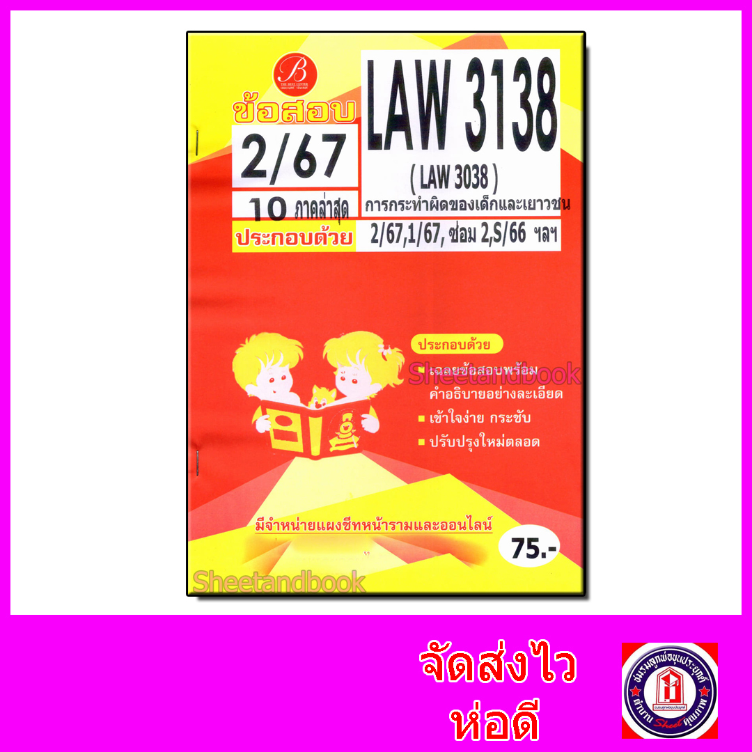 ชีทราม ข้อสอบ LAW3138 (LAW3038) การกระทำของเด็กและเยาวชน (ข้อสอบอัตนัย) Sheetandbook PKS0199
