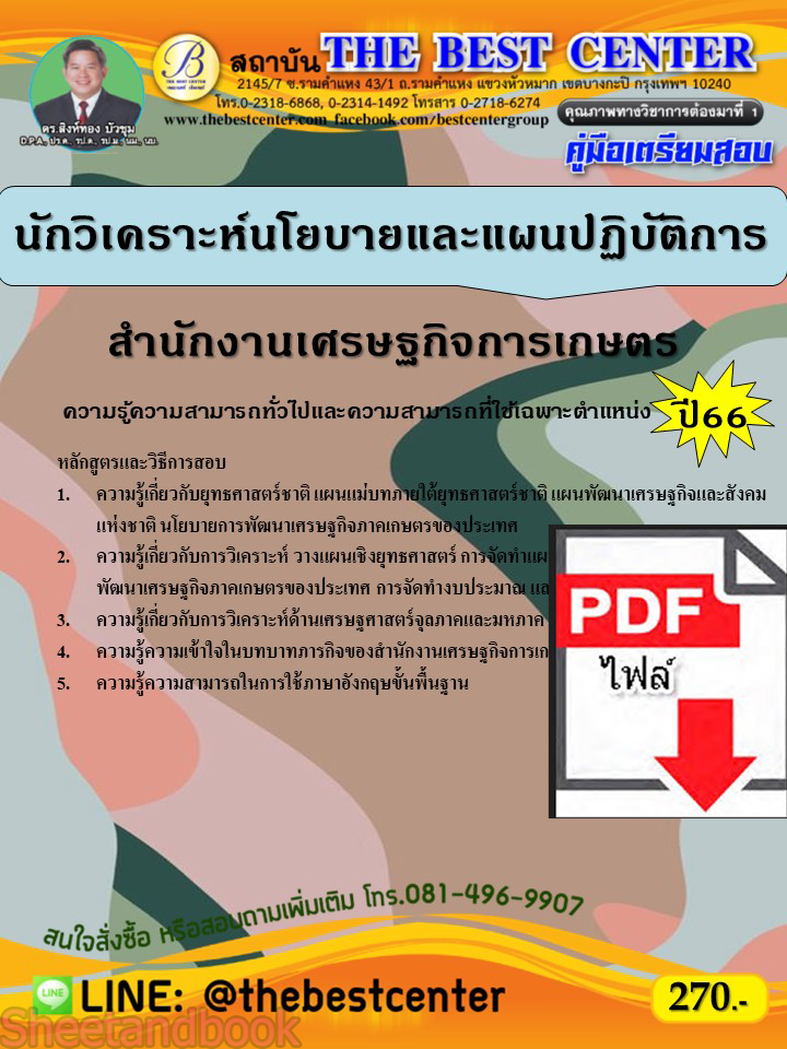 (ไฟล์ดาวโหลด) คู่มือเตรียมสอบ นักวิเคราะห์นโยบายและแผนปฏิบัติการ สำนักงานเศรษฐกิจการเกษตร ปี66 PKE3749