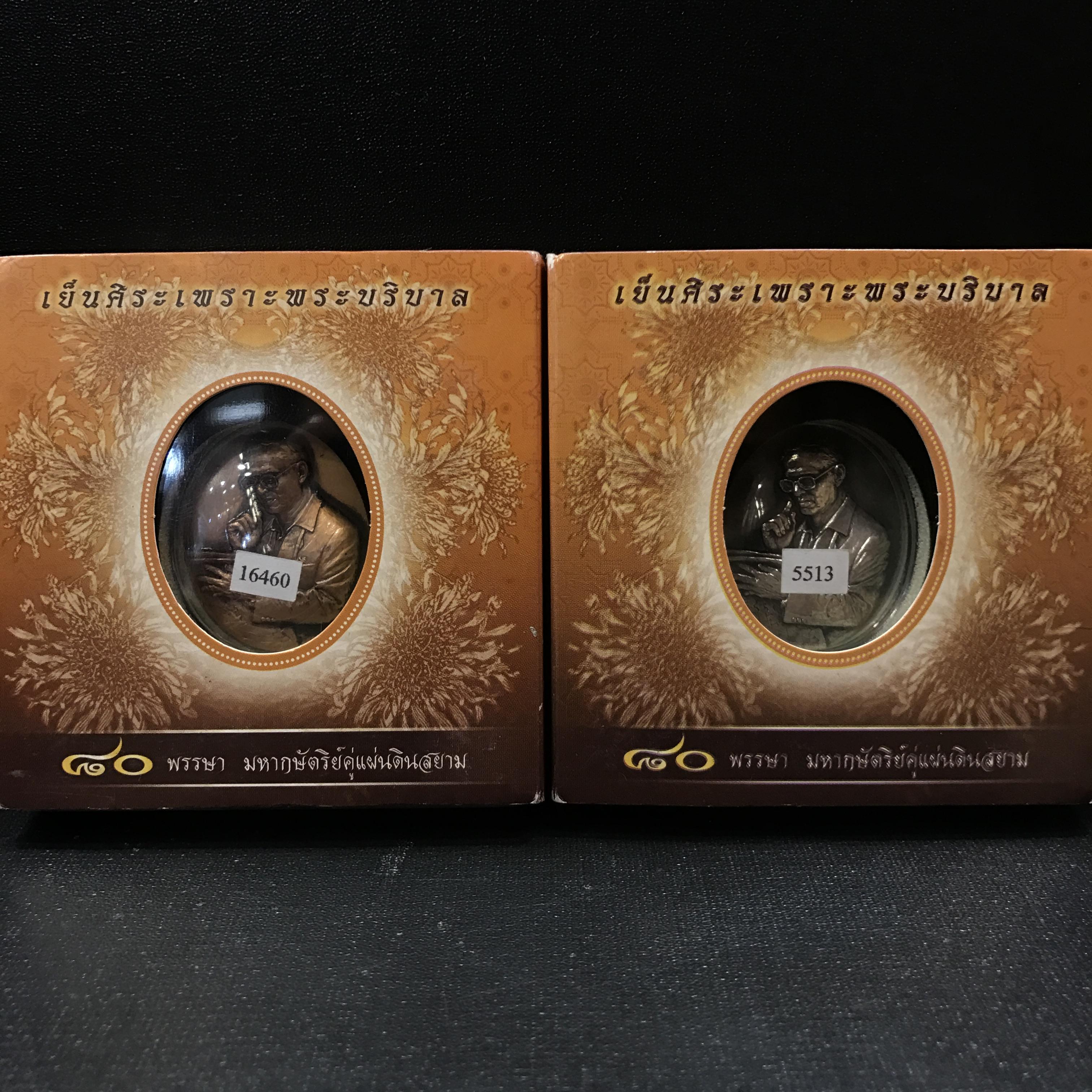 เหรียญรูปหล่อพระบาทสมเด็จพระเจ้าอยู่หัว ในหลวงทรงงาน รุ่นเย็นศิระเพราะพระบริบาล ตราสัญญาลักษณ์ 80 พรรษา พ.ศ.2550 เนื้อทองแดงรมดำ+เนื้อเงินรมดำ(สภาพสวยกล่องบรรจุเดิมครบ)