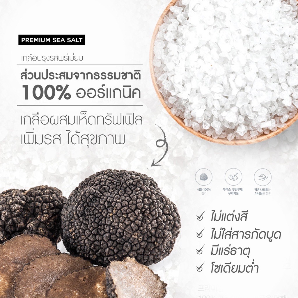 Premium Salt เกลือทะเลพรีเมี่ยม โซเดี่ยมต่ำ (เห็ดทรัฟเฟิล)