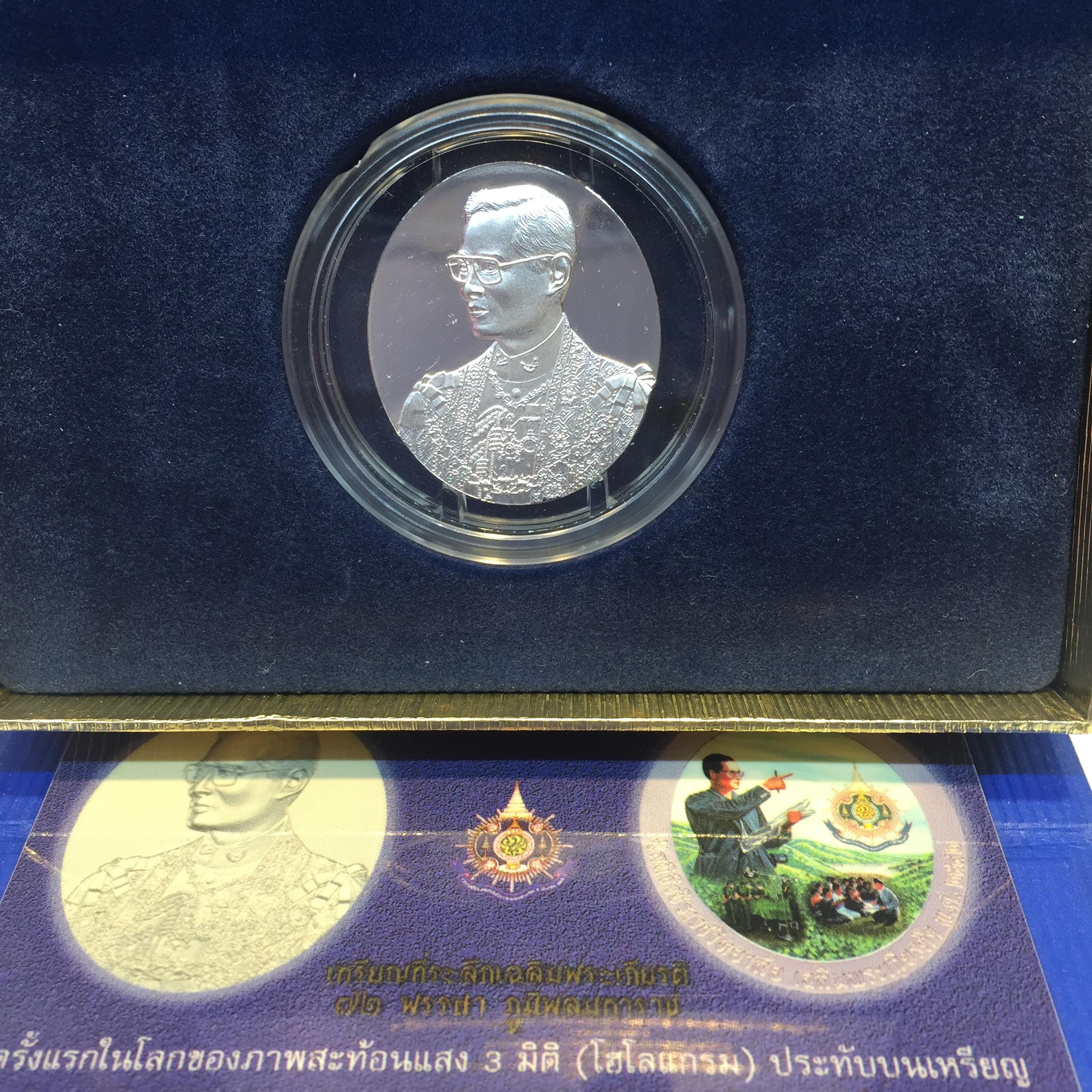 เหรียญเฉลิมพระเกียรติ 72 พรรษา 3 มิติโฮโลแกรม(รุ่นแรก)เนื้อเงินขัดเงา