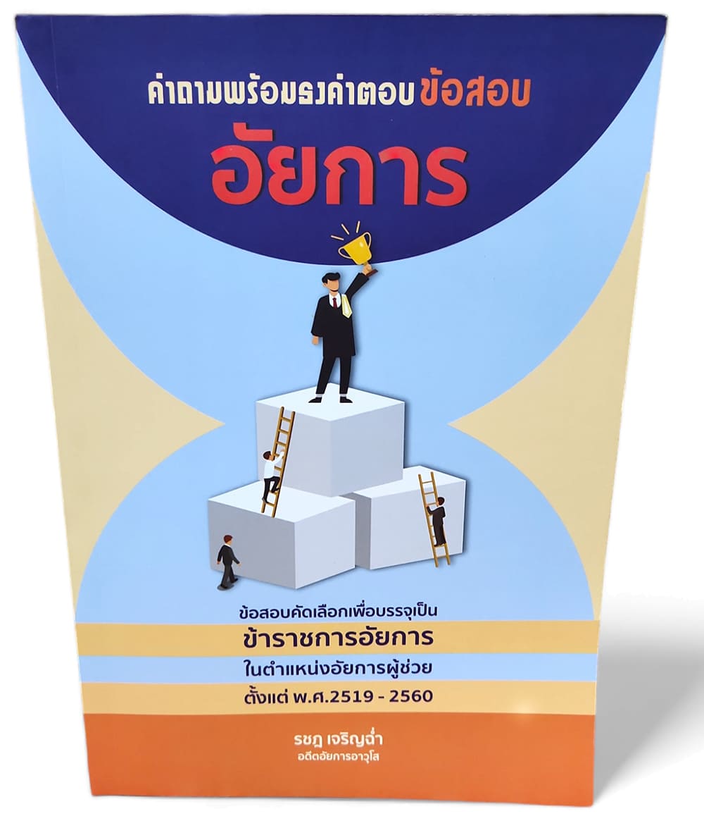 (แถมปก) TBK0780 คำถามพร้อมธงคำตอบ ข้อสอบคัดเลือกเพื่อบรรจุเป็นข้าราชการอัยการ ตั้งแต่ พ.ศ.2519 ถึง 2560 พิมพ์ครั้งที่ 2 รชฏ เจริญช่ำ