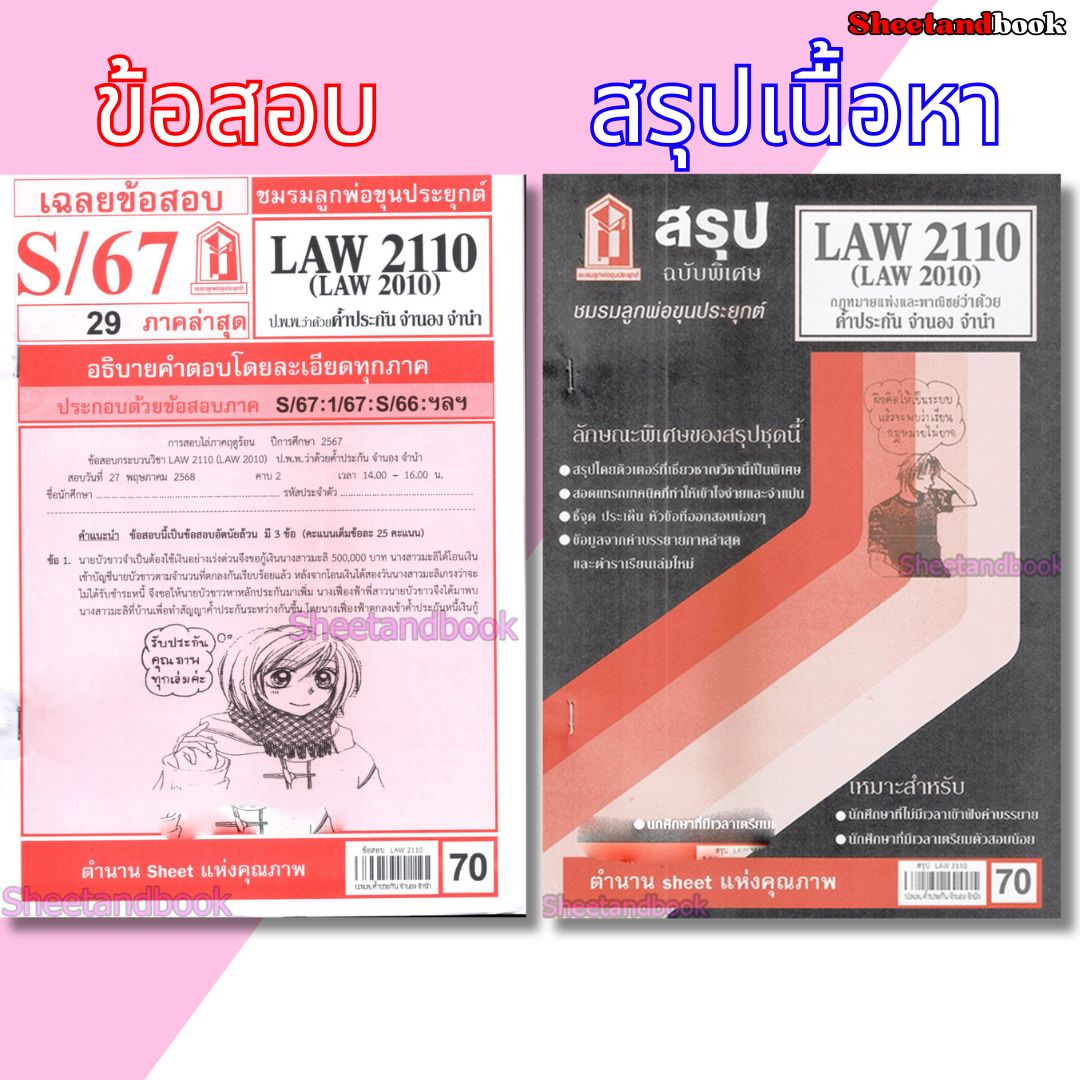 ชีทราม LAW2110,LAW2010 (LA 210) กฎหมายแพ่งและพาณิชย์ว่าด้วย ค้ำประกัน จำนำ จำนอง Sheetandbook