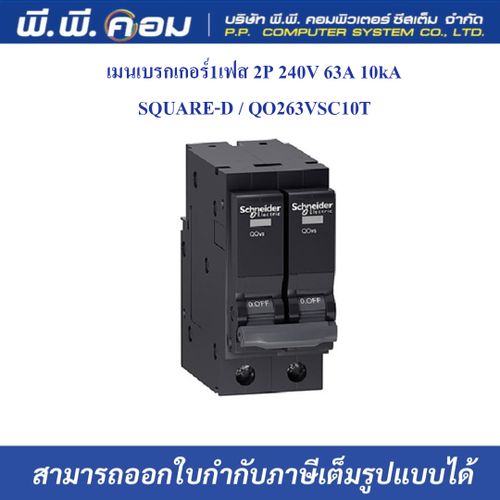เมนเบรกเกอร์1เฟส 2P 240V 63A 10kA ; SQUARE-D / QO263VSC10T