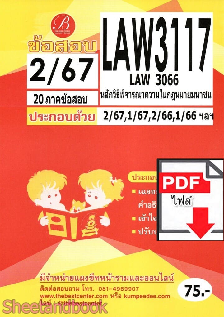 (ไฟล์ดาวโหลด) ชีทราม ข้อสอบ LAW3117 หลักวิธีพิจารณาความในกฎหมายมหาชน Sheetandbook PKES0333