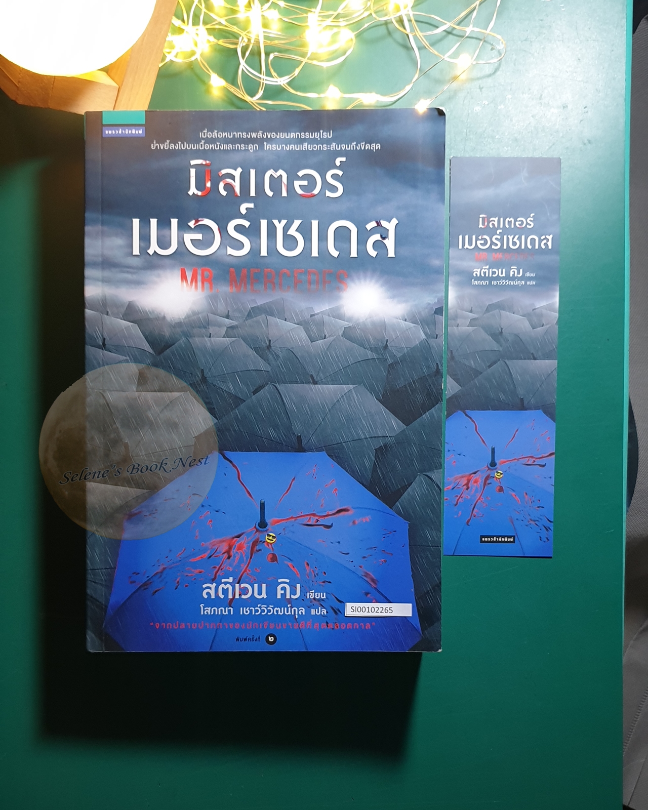 Bill Hodges #1 มิสเตอร์เมอร์เซเดส (Mr. Mercedes) / Stephen King (สตีเวน คิง)