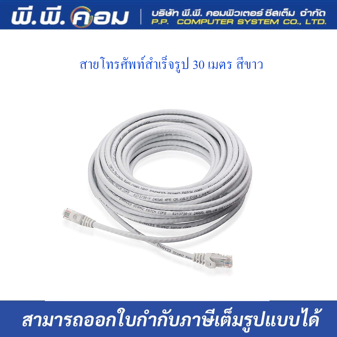 สายโทรศัพท์สำเร็จรูป 30 เมตร สีขาว
