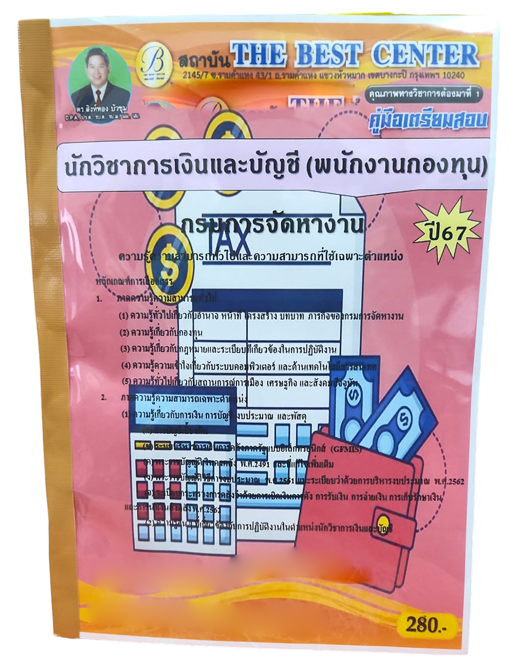 คู่มือเตรียมสอบ นักวิชาการเงินและบัญชี (พนักงานกองทุน) กรมการจัดหางาน ปี67 PK2725 เนื้อหา+แนวข้อสอบ sheetandbook
