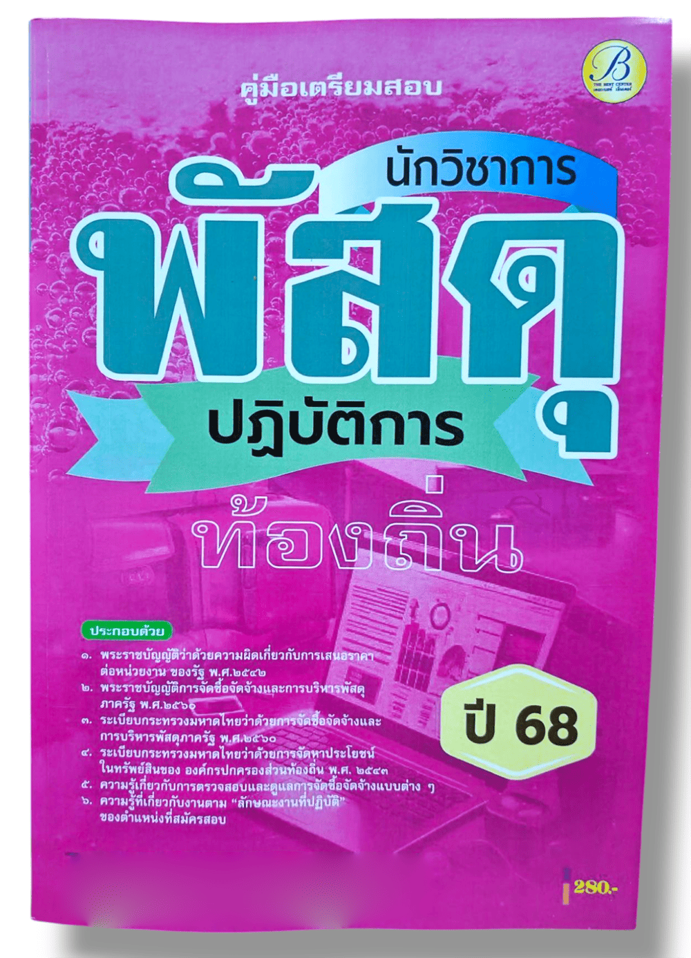 (ปี68) คู่มือเตรียมสอบ นักวิชาการพัสดุปฏิบัติการ กรมส่งเสริมการปกครองท้องถิ่น ปี68 PK2215 sheetandbook