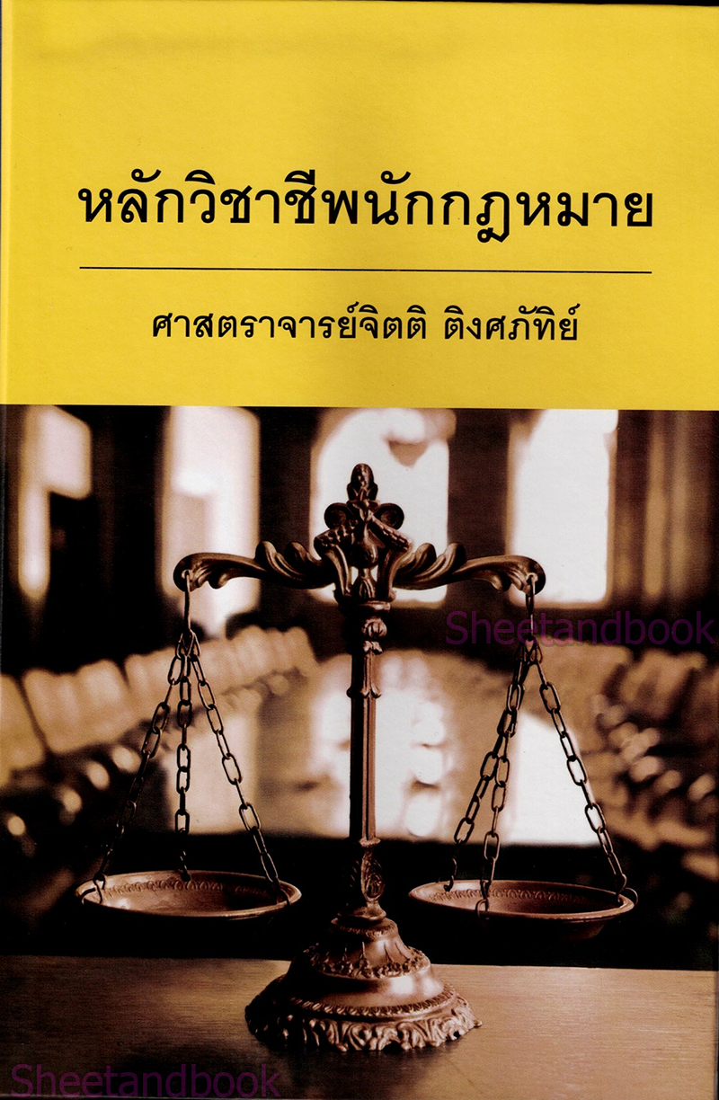 (แถมปกใส) หลักวิชาชีพนักกฎหมาย พิมพ์ครั้งที่ 15 จิตติ ติงศภัทิย์ TBK0812 sheetandbook