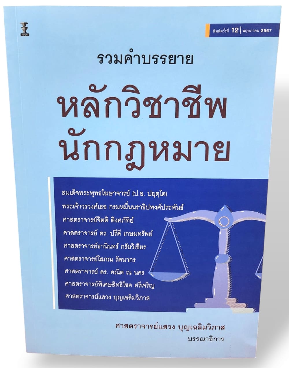 (แถมปกใส) รวมคำบรรยาย หลักวิชาชีพนักกฎหมาย พิมพ์ครั้งที่ 12 แสวง บุญเฉลิมวิภาส TBK0996 sheetandbook