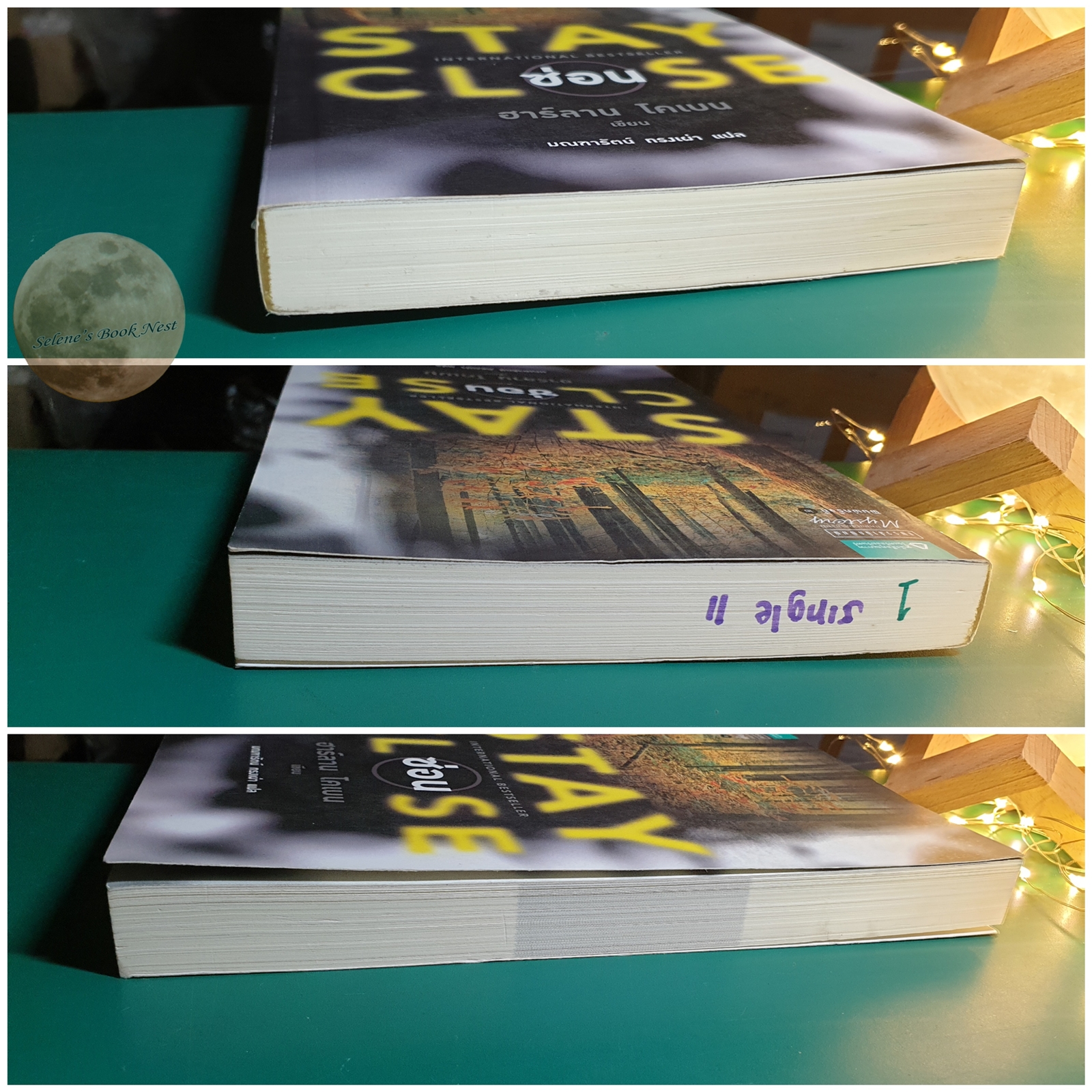 ซ่อน (Stay Close) / Harlan Coben (ฮาร์ลาน โคเบน)