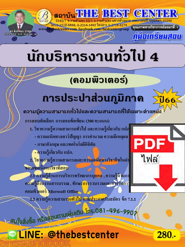 (ไฟล์ดาวโหลด) คู่มือเตรียมสอบ นักบริหารงานทั่วไป 4 (คอมพิวเตอร์) การประปาส่วนภูมิภาค ปี66 เนื้อหา+แนวข้อสอบพร้อมเฉลย PKE4067