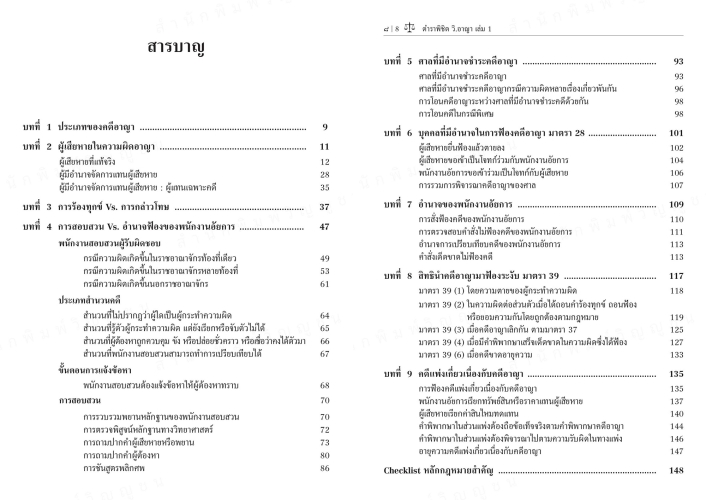 (แถมปกใส) ตำราพิชิต วิ.อาญา เล่ม 1 อรญา วิริยะธนาวุฒิวงษ์ TBK1377 sheetandbook