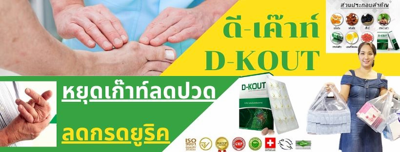 D-KOUT Healthy Shop ดูแลเก๊าท์ ลดยูริก ด้วยสารสกัดสมุนไพรธรรมชาติ