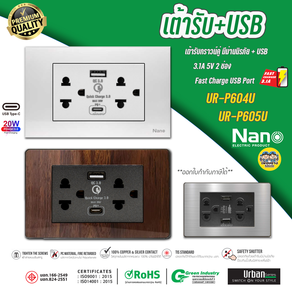 NANO Urban UR-P604U UR-P605U เต้ารับ USB 3.1A 2ช่อง กราวน์คู่ มีม่านนิรภัย ชุดเต้ารับมีกราวด์ ชาร์จ USB-C TypeC PD 20w