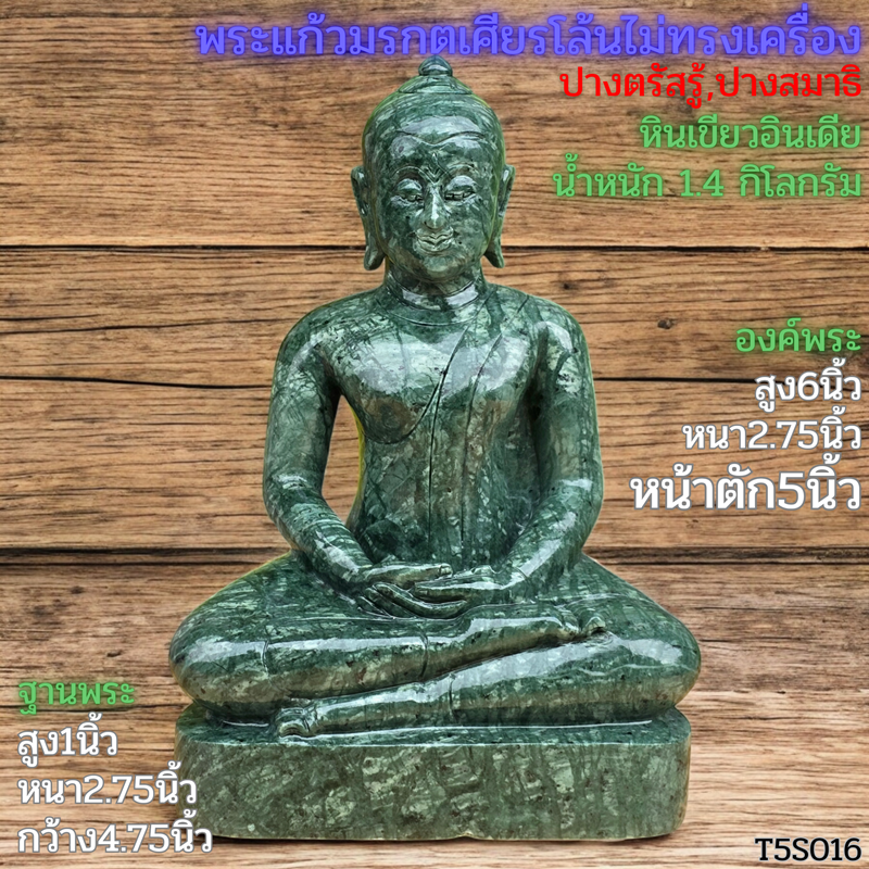 พระแก้วเศียรโล้นไม่ทรงเครื่อง5นิ้วหินเขียวอินเดียฐานบัวคว่ำบัวหงาย