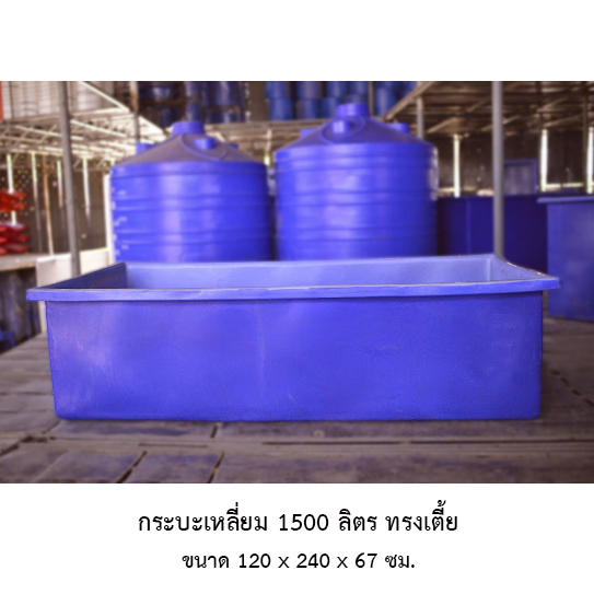 กระบะเหลี่ยม 1500 ลิตร ทรงเตี้ย