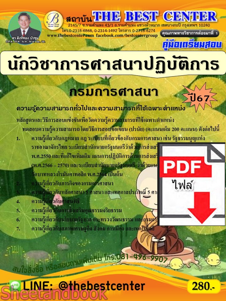 (ไฟล์ดาวโหลด) PDF คู่มือเตรียมสอบ นักวิชาการศาสนาปฏิบัติการ กรมการศาสนา ปี67 PKE5168