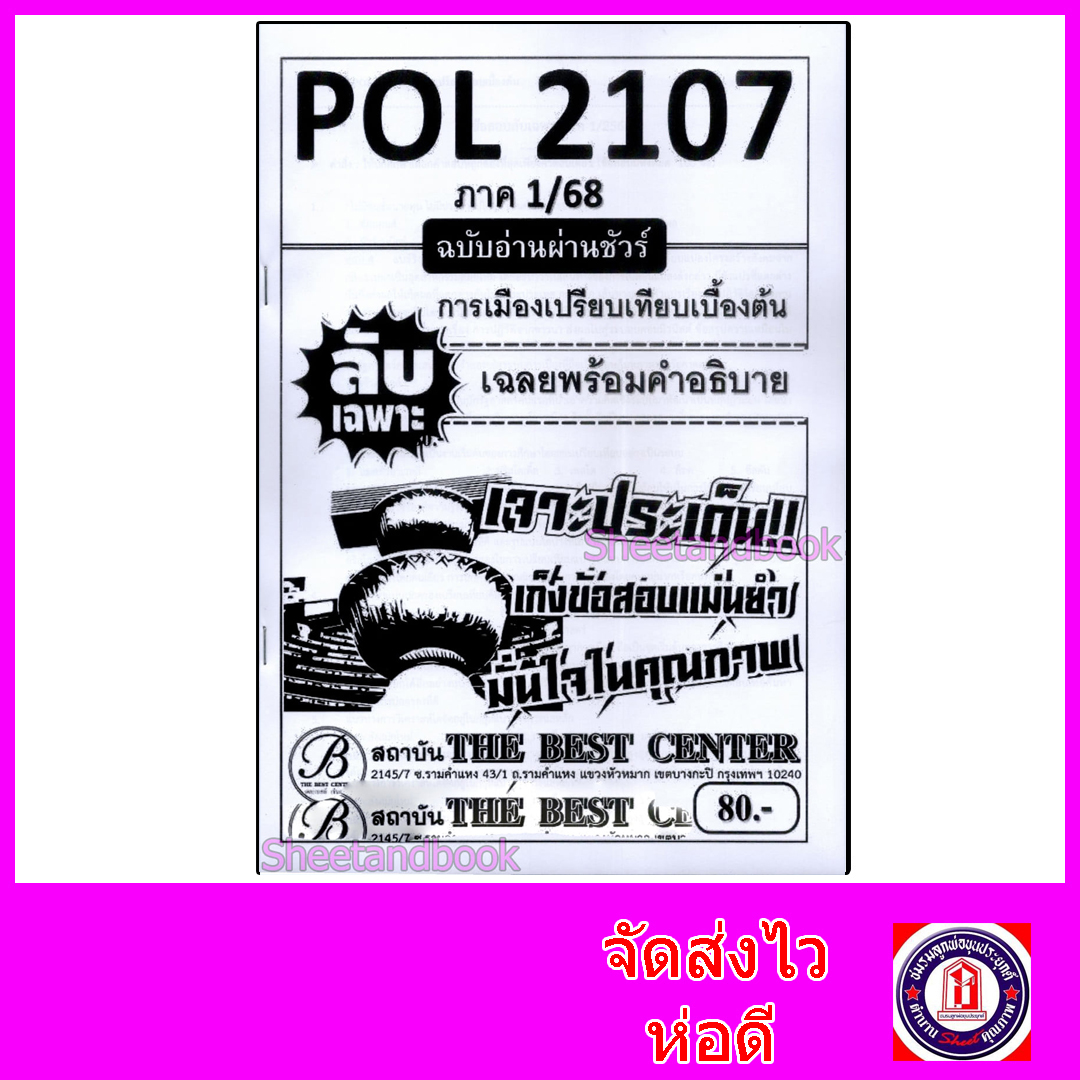 ชีทราม ข้อสอบ ปกขาว POL2107การเมืองเปรียบเทียบเบื้อต้น (ข้อสอบปรนัย) Sheetandbook PKS0065