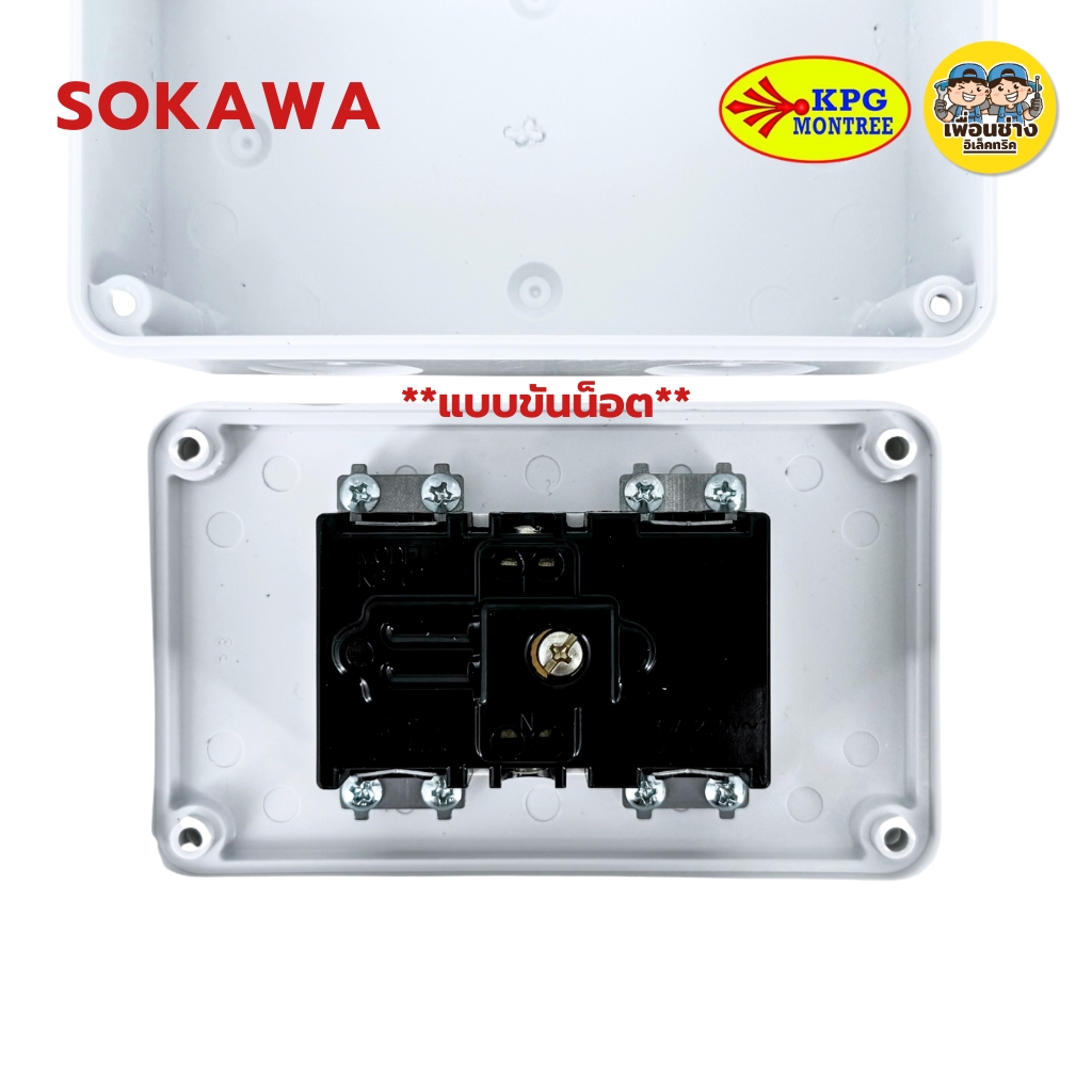 SOKAWA ชุดบล็อกลอย 2x4 รุ่น S-330 ปลั๊กกราวด์คู่ ไม่ลามไฟ ติดตั้งง่าย แข็งแรง ทนทาน ใช้ได้ยาวนาน