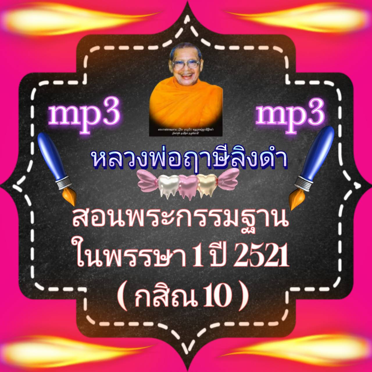 [พรเทวะ] แฟลชไดร์ฟ สอนพระกรรมฐานในพรรษา ปี 2521 (กสิณ 10) MP3 FLASH DRIVE โดย หลวงพ่อฤาษีลิงดำ เสียงหลวงพ่อ แฟลชไดร์ฟ พระราชพรหมยาน ธรรมะ ใช้กับเครื่องเล่น USB/mp3 ทุกชนิดหรือเปิดฟังในรถยนต์เปิดในคอมพิวเตอร์ได้