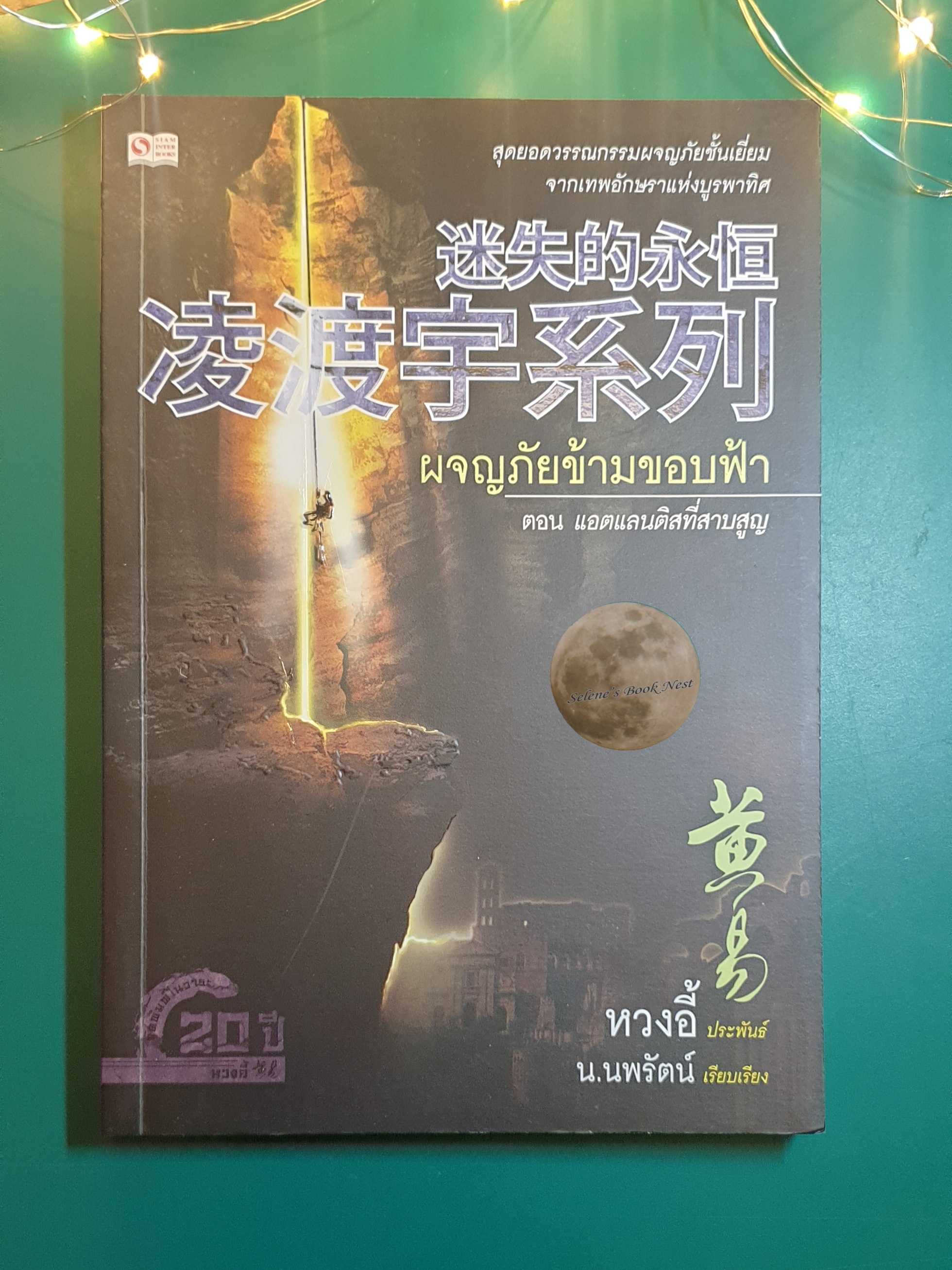 ผจญภัยข้ามขอบฟ้า เล่มที่ 5 ตอน แอตแลนติสที่สาบสูญ / หวงอี้