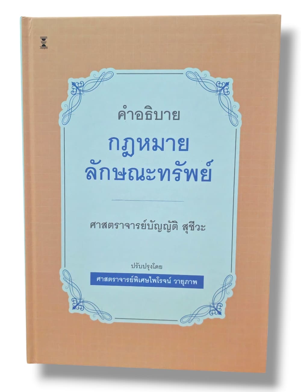 (แถมปกใส) คำอธิบายกฎหมายลักษณะทรัพย์ พิมพ์ครั้งที่ 24 บัญญัติ สุชีวะ , ไพโรจน์ วายุภาพ TBK0934 sheetandbook