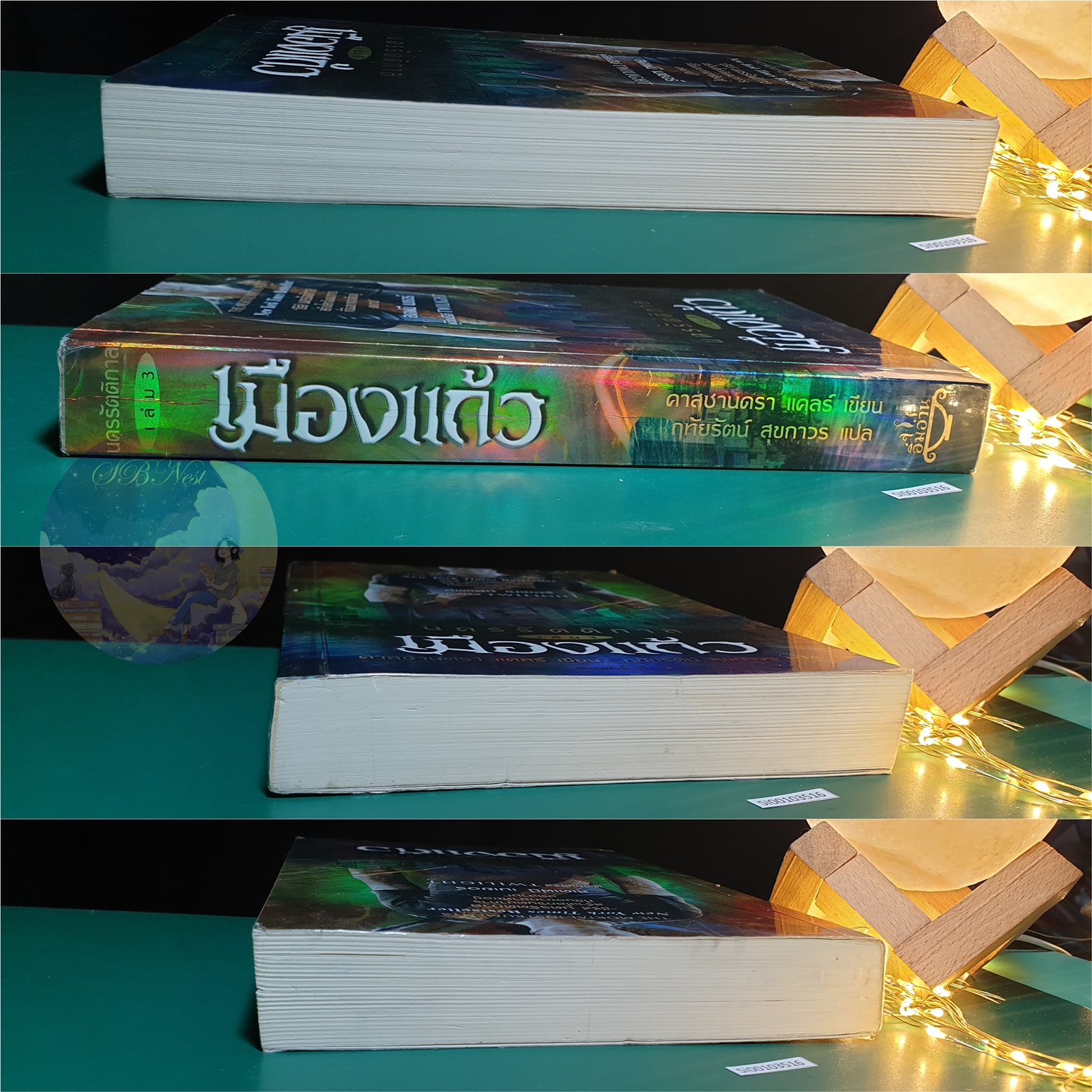 นครรัตติกาล (The Mortal Instruments) #3 ตอน เมืองแก้ว (City of Glass) / Cassandra Clare (คาสซานดรา แคลร์)