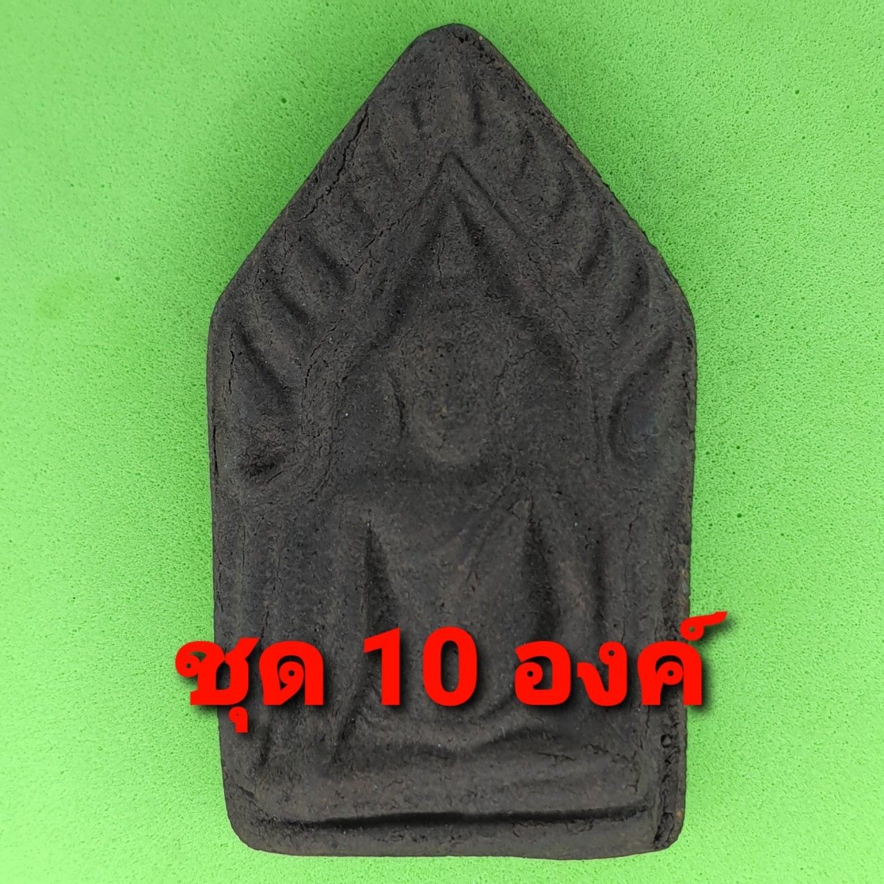 พระเครื่อง ขุนแผน เนื้อแร่เหล็กน้ำพี้ แบบที่ 3 แบบชุด 10องค์