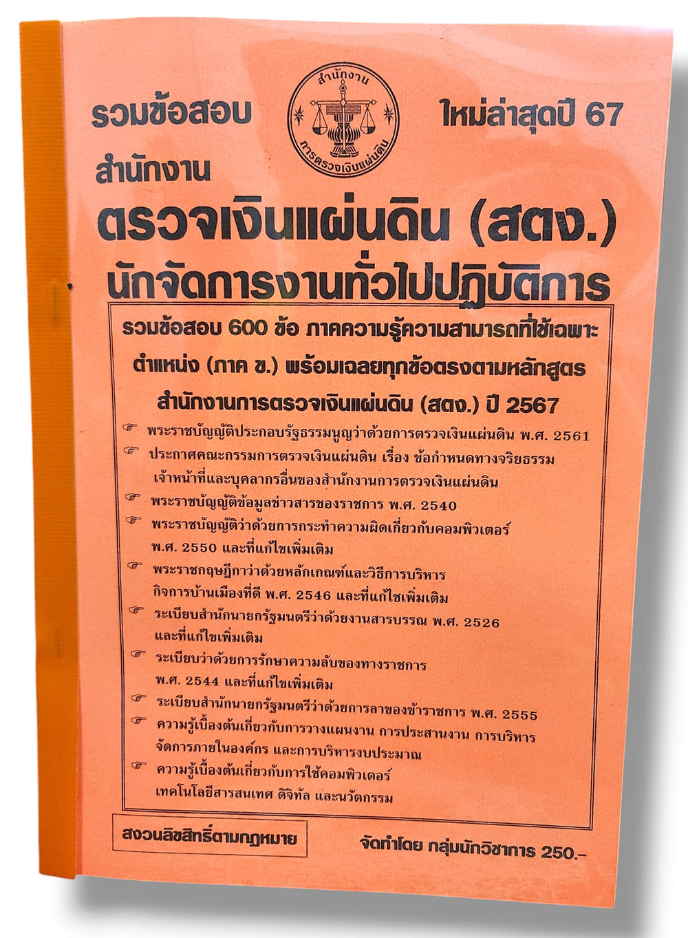 รวมข้อสอบ นักจัดการงานทั่วไปปฏิบัติการ สำนักงานตรวจเงินแผ่นดิน สตง. ข้อสอบ 600 ข้อ พร้อมเฉลย ปี67 KTS0781 sheetandbook