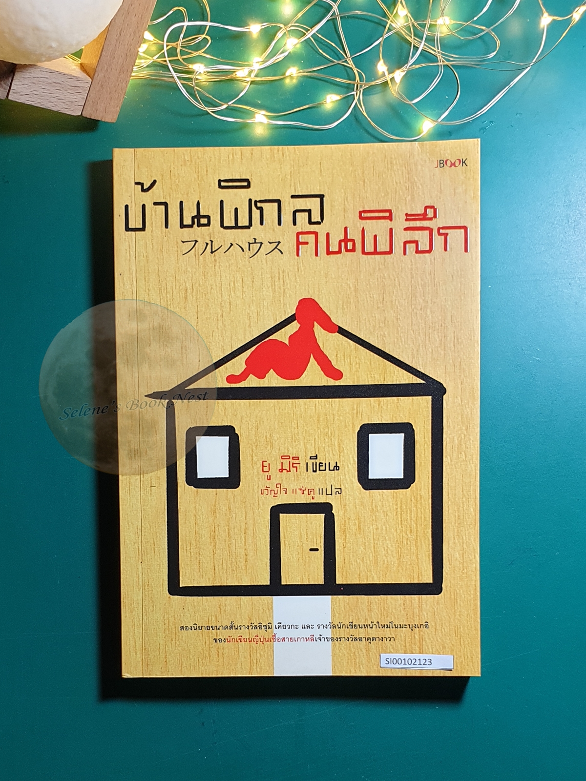 บ้านพิกล คนพิลึก / YU Miri (มิริ ยู)