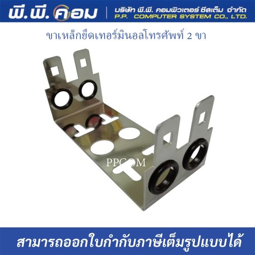 ขาเหล็กยึดเทอร์มินอลโทรศัพท์ 2 ขา