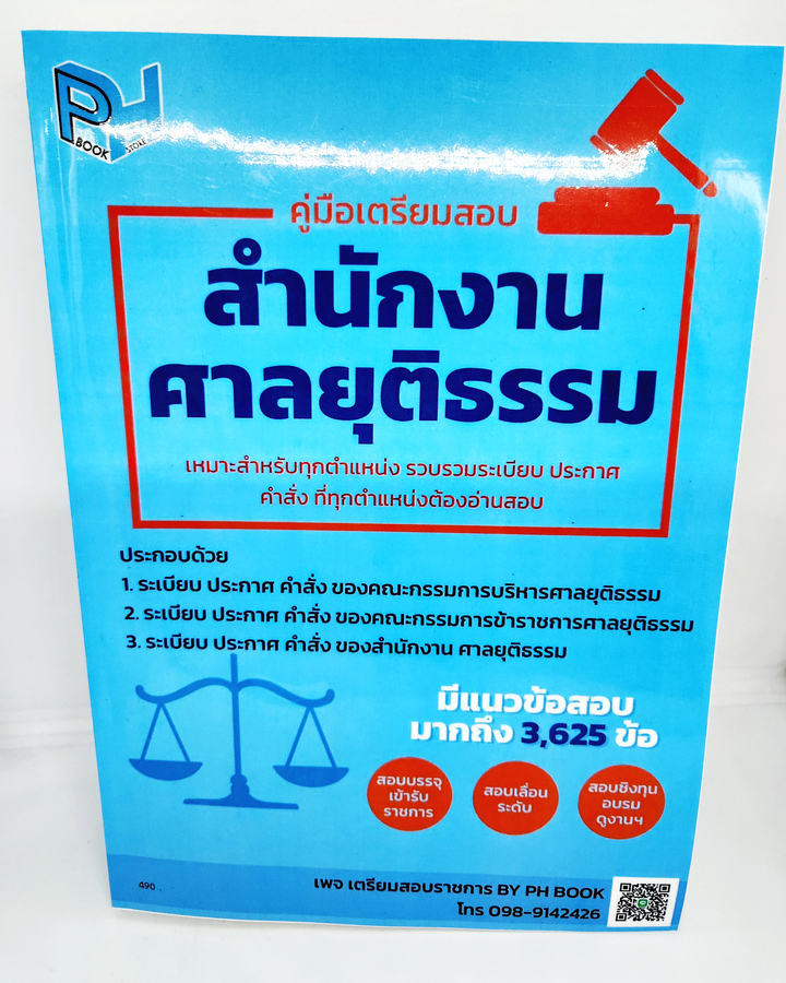 (แถมปกใส) คู่มือเตรียมสอบ สำนักงานศาลยุติธรรม แนวข้อสอบ 3625 ข้อ ทุกตำแหน่งต้องอ่านสอบ TBK1077 sheetandbook
