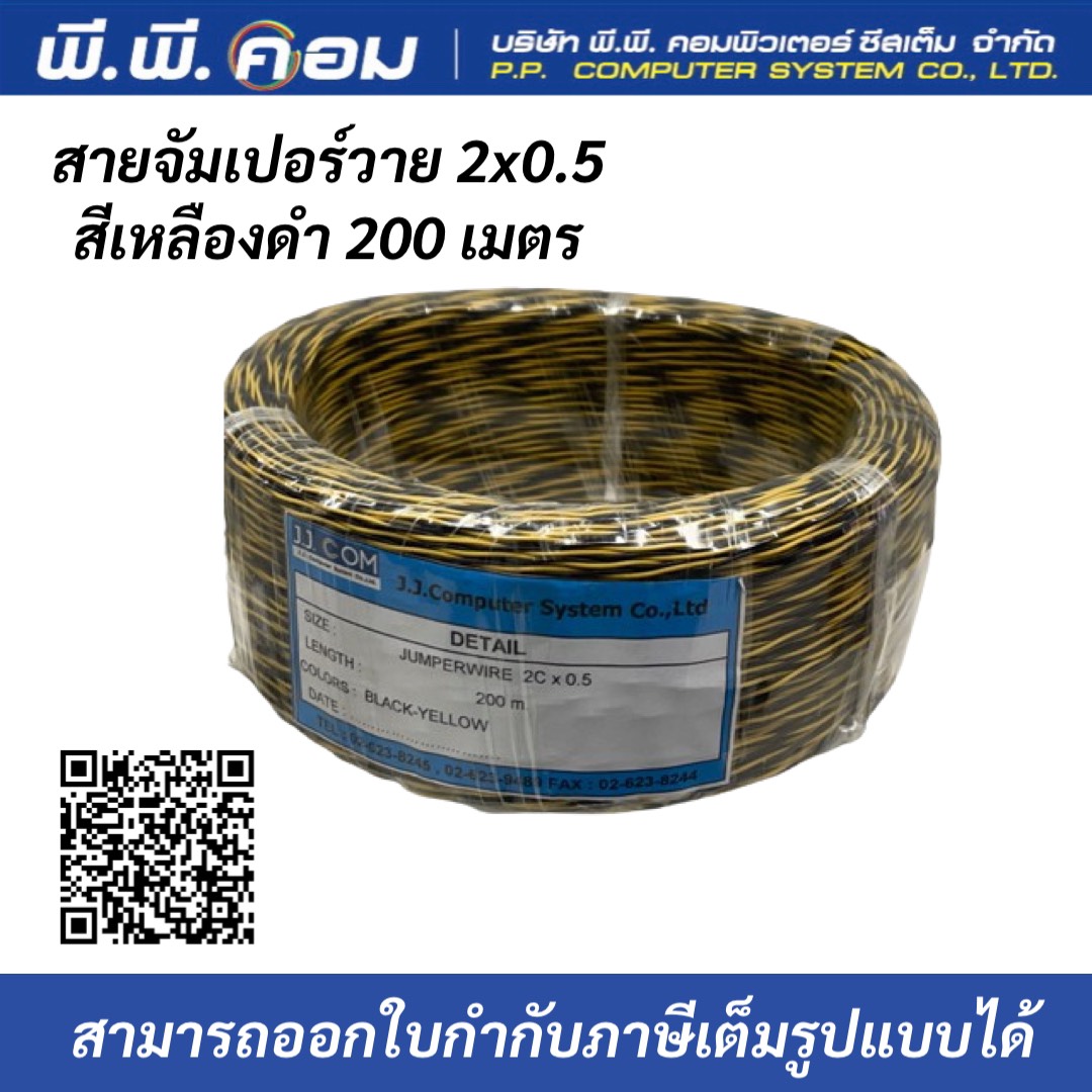 สายจัมเปอร์วาย 2x0.5 สีดำเหลือง 200 เมตร ยี่ห้อJJCOM