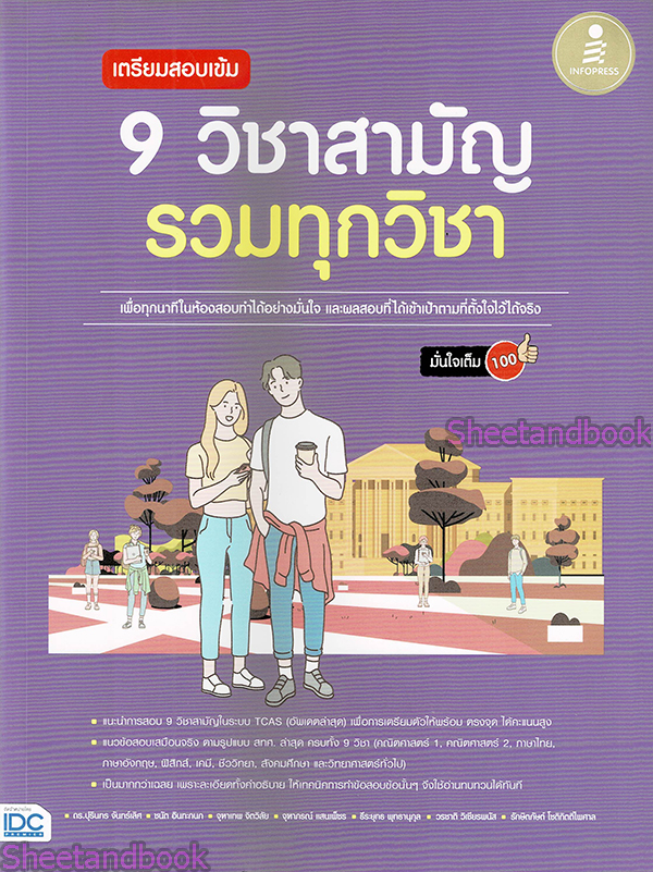 หนังสือ เตรียมสอบเข้ม 9 วิชาสามัญ รวมทุกวิชา มั่นใจเต็ม 100 สอบTCAS TBY0094