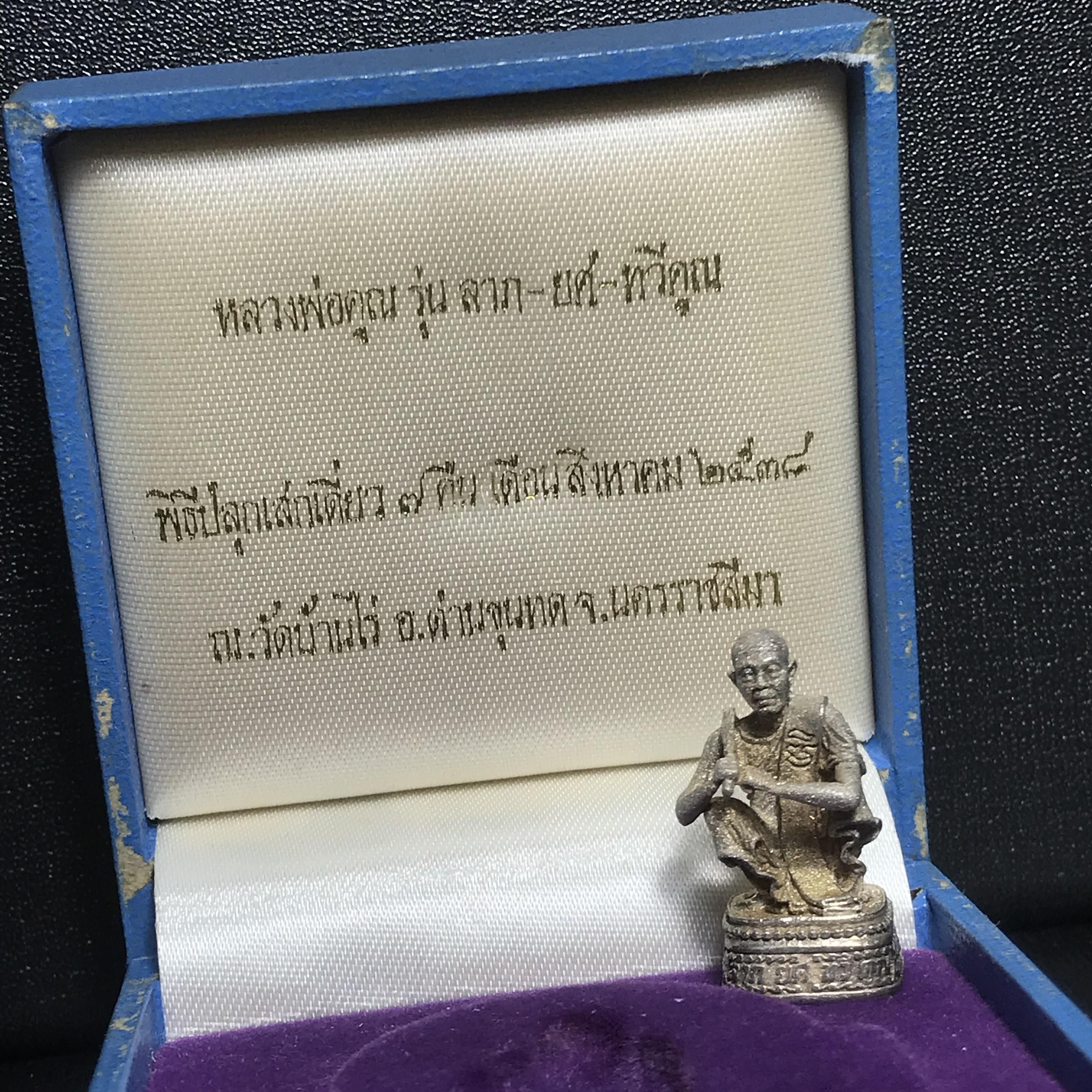 รูปหล่อหลวงพ่อคูณ รุ่นลาภ ยศ ทวีคูณ ปี2538 เนื้อเงินพ่นทรายประกายเพชร พร้อมกล่องบรรจุเดิมครบ(สภาพผิวเดิม นิยม)