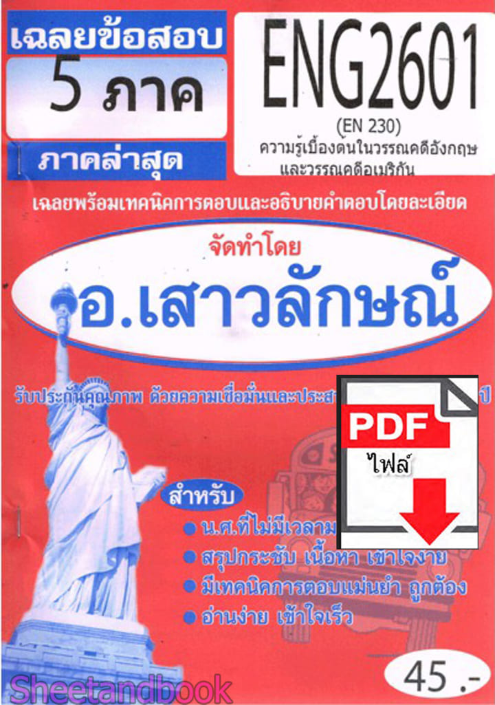 (ไฟล์ดาวโหลด) PDF ชีทราม เฉลยข้อสอบ ENG2601 (EN230) ความรู้เบื้องต้นในวรรณคดีอังกฤษและวรรณคดีอเมริกัน Sheetandbook PKES0321